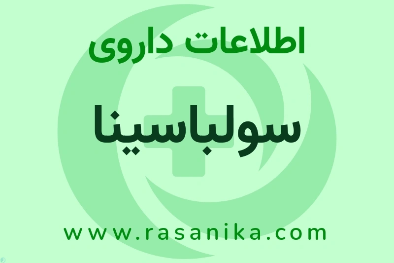 اطلاعات داروی سولباسینا