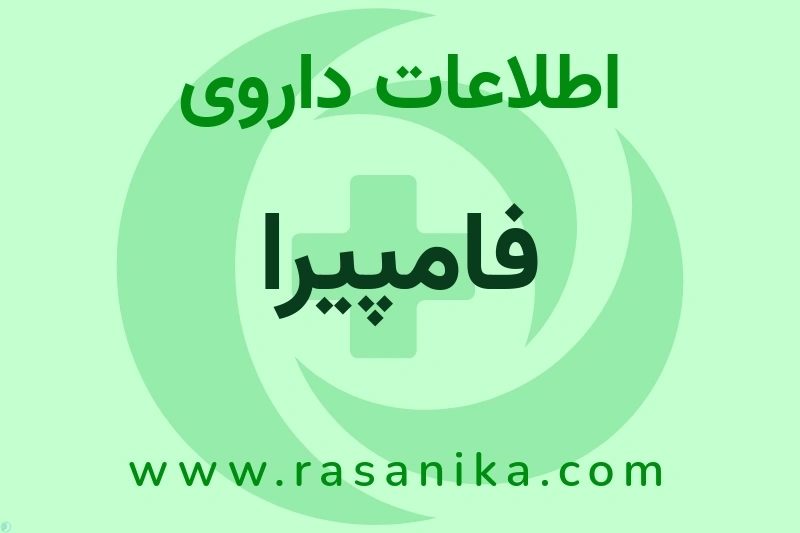 اطلاعات داروی فامپیرا