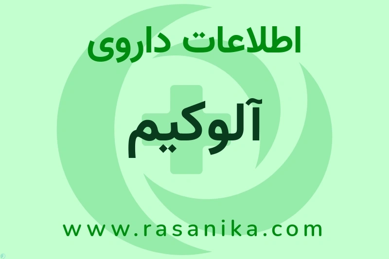 اطلاعات داروی آلوکیم