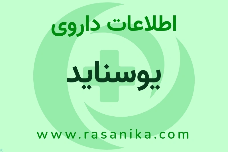 یوسناید چیست؟ انواع دارو، عوارض احتمالی، کاربردها و روش مصرف