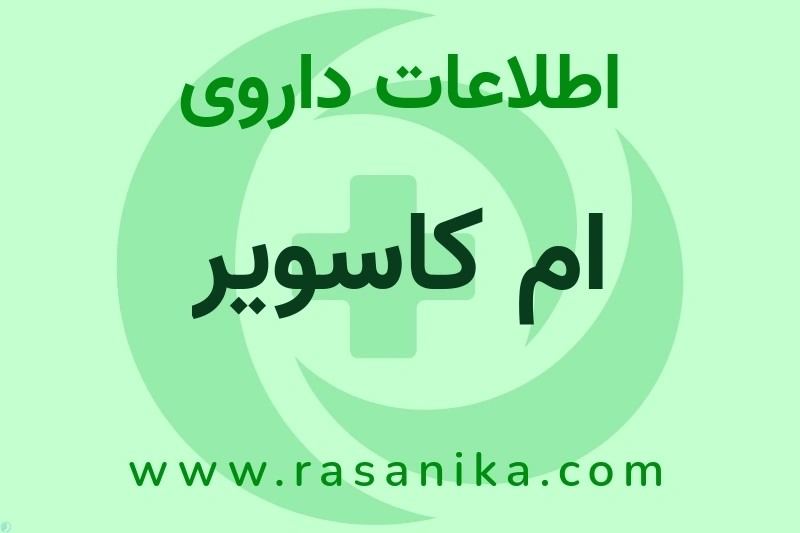 اطلاعات داروی ام کاسویر