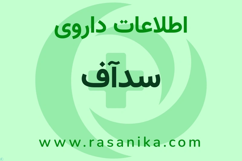 سدآف چیست؟ انواع دارو، عوارض احتمالی، کاربردها و روش مصرف
