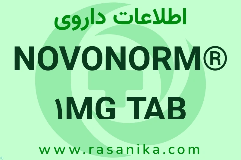 اطلاعات داروی NOVONORM® 1MG TAB