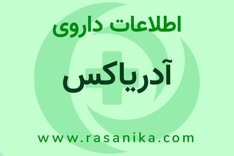 آدریاکس چیست؟ انواع دارو، عوارض احتمالی، کاربردها و روش مصرف