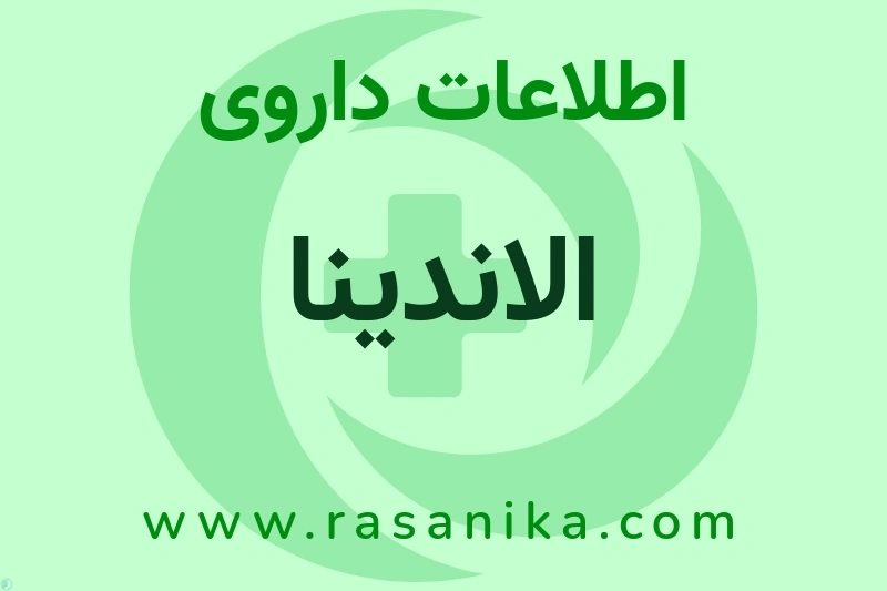 اطلاعات داروی الاندینا