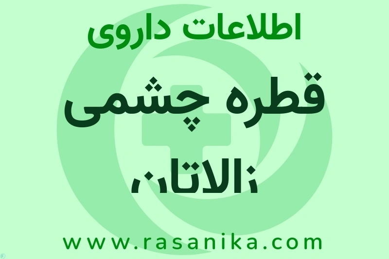 اطلاعات داروی قطره چشمی زالاتان