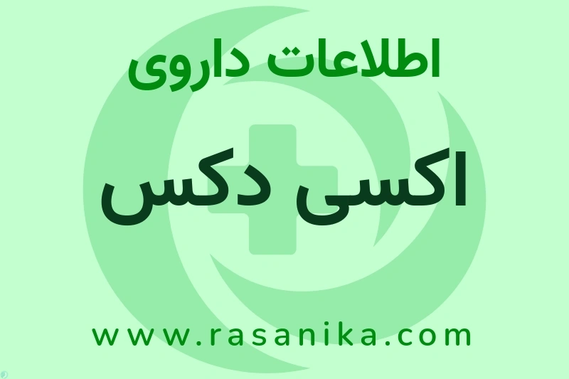 اطلاعات داروی اکسی دکس