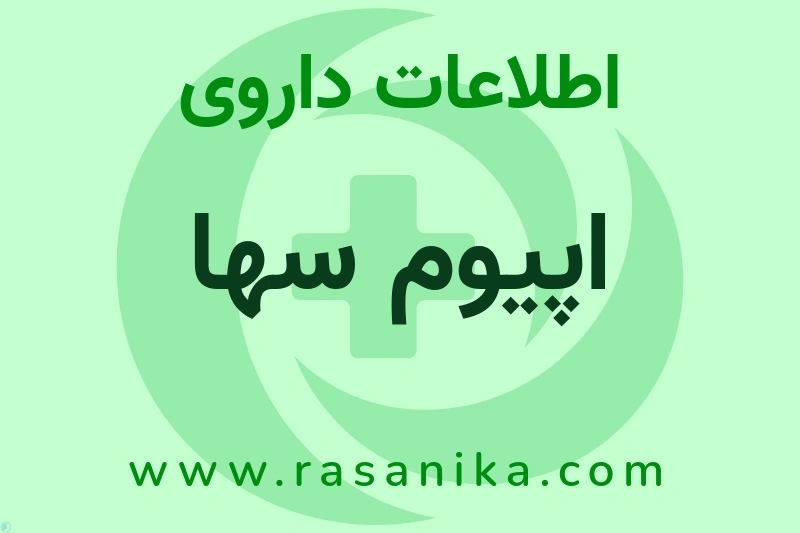 اپیوم سها چیست؟ انواع دارو، عوارض احتمالی، کاربردها و روش مصرف