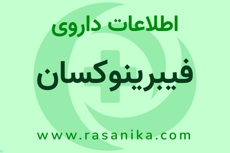 اطلاعات داروی فیبرینوکسان