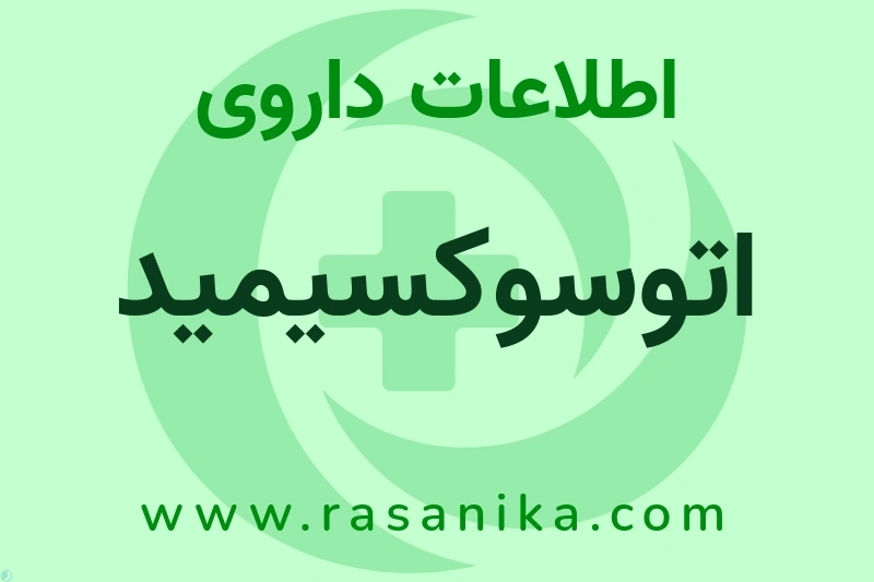 اطلاعات داروی اتوسوکسیمید