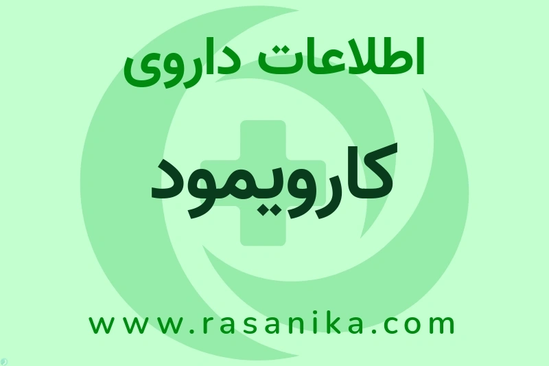 اطلاعات داروی کارویمود