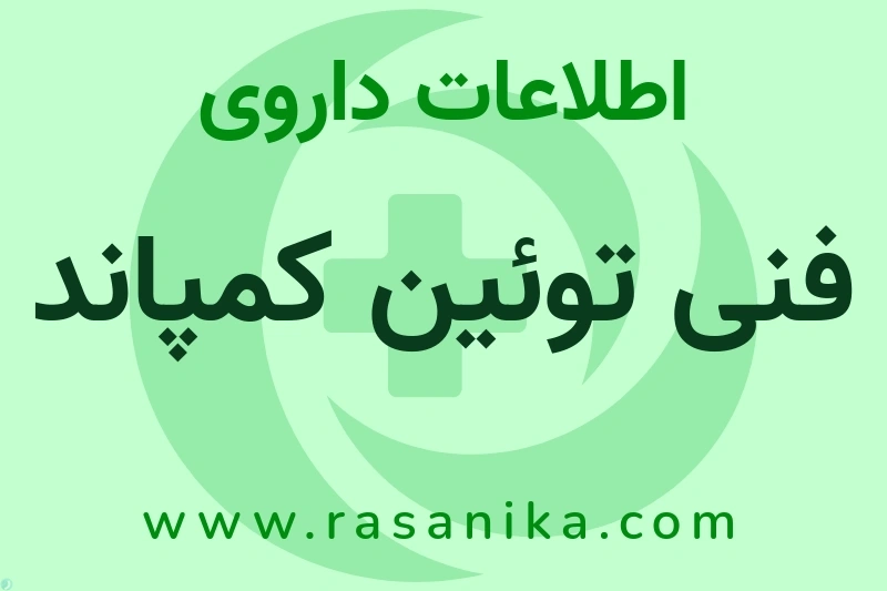 فنی توئین کمپاند چیست؟ انواع دارو، عوارض احتمالی، کاربردها و روش مصرف