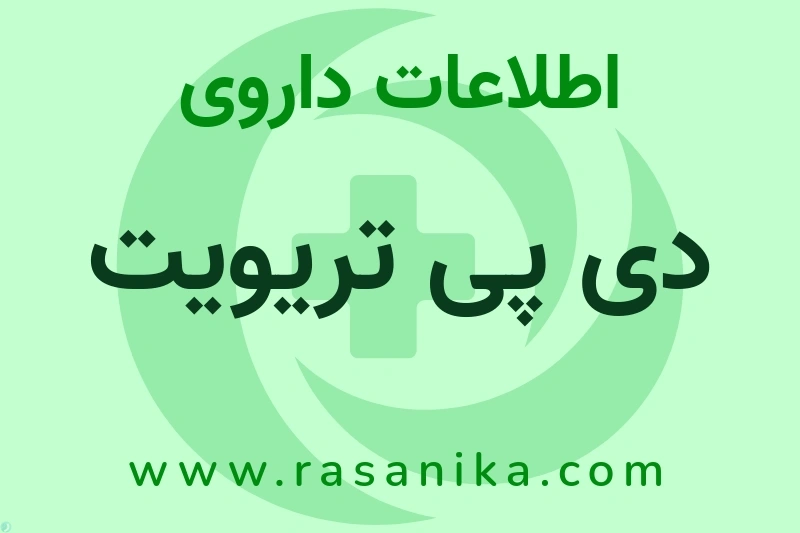 اطلاعات داروی دی پی تریویت