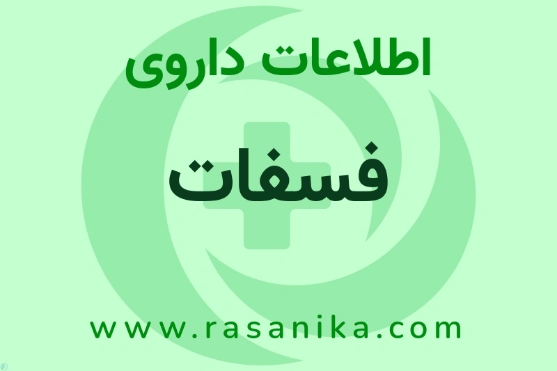 فسفات چیست؟ انواع دارو، عوارض احتمالی، کاربردها و روش مصرف