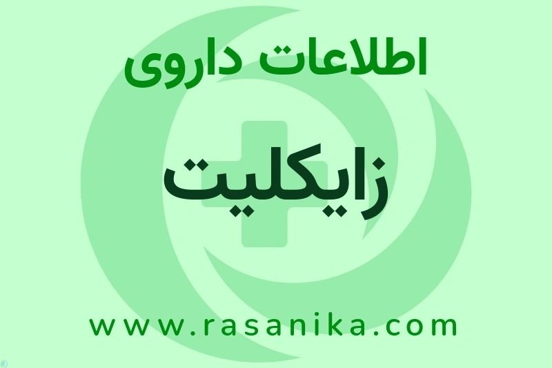 زایکلیت چیست؟ انواع دارو، عوارض احتمالی، کاربردها و روش مصرف