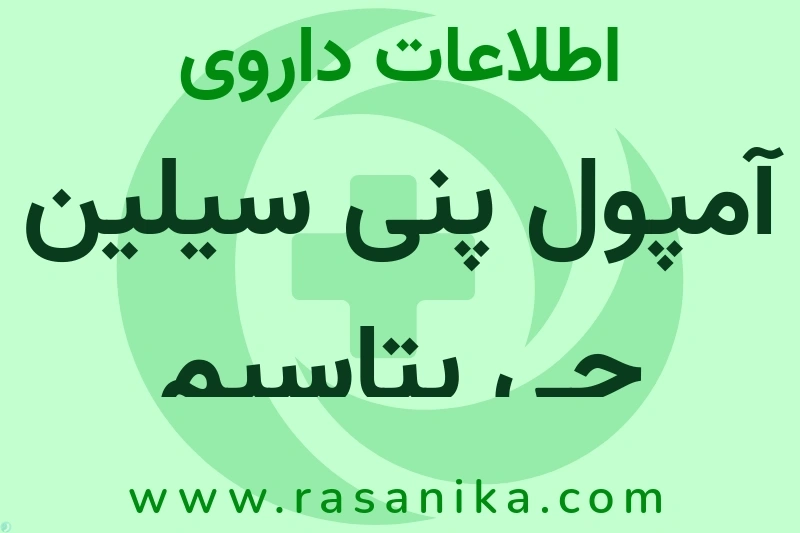 آمپول پنی سیلین جی پتاسیم چیست؟ انواع دارو، عوارض احتمالی، کاربردها و روش مصرف