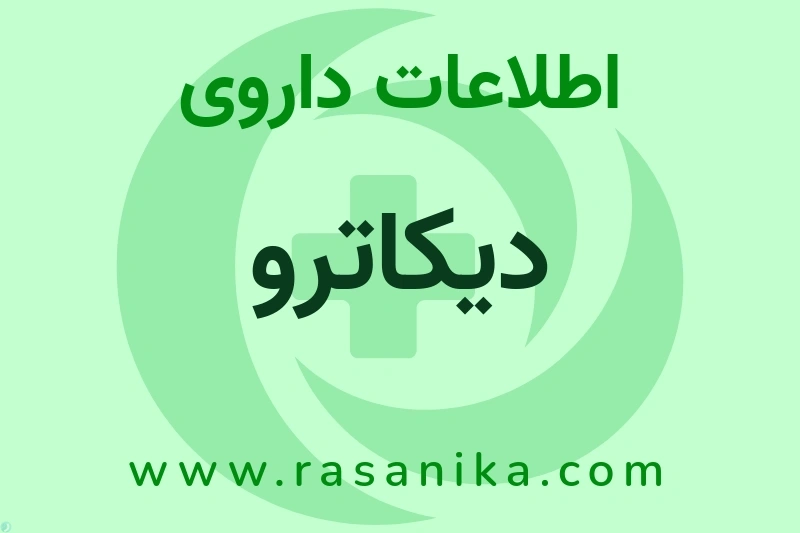 دیکاترو چیست؟ انواع دارو، عوارض احتمالی، کاربردها و روش مصرف
