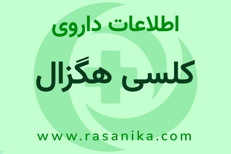 کلسی هگزال چیست؟ انواع دارو، عوارض احتمالی، کاربردها و روش مصرف