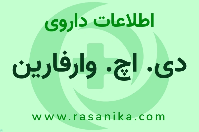 دی. اچ. وارفارین چیست؟ انواع دارو، عوارض احتمالی، کاربردها و روش مصرف