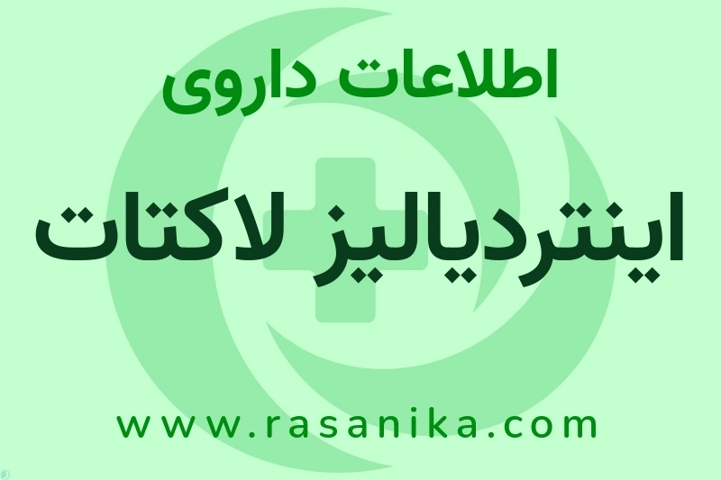 اینتردیالیز لاکتات چیست؟ انواع دارو، عوارض احتمالی، کاربردها و روش مصرف
