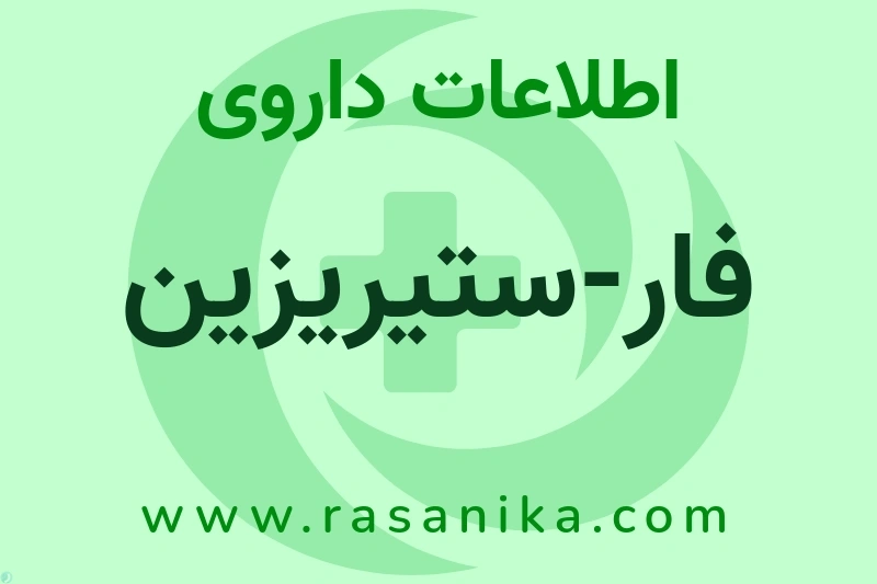 فار-ستیریزین چیست؟ انواع دارو، عوارض احتمالی، کاربردها و روش مصرف