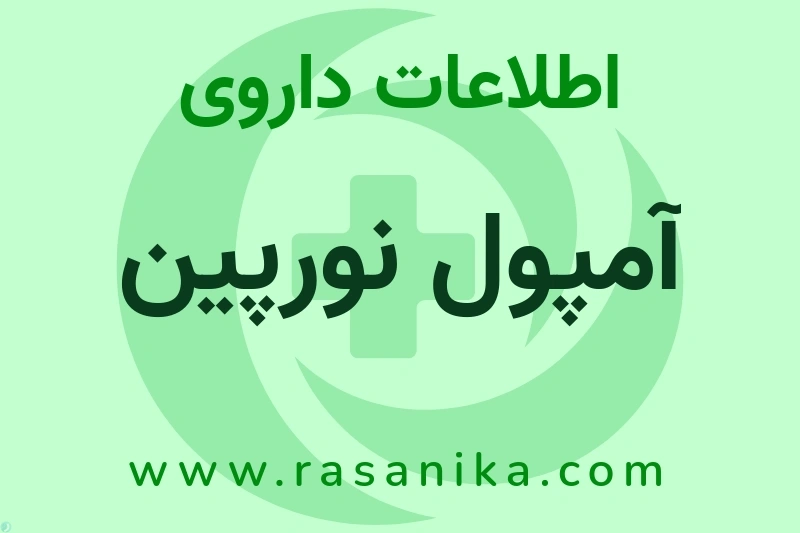 اطلاعات داروی آمپول نورپین