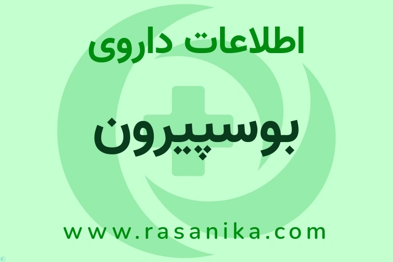 اطلاعات داروی بوسپیرون