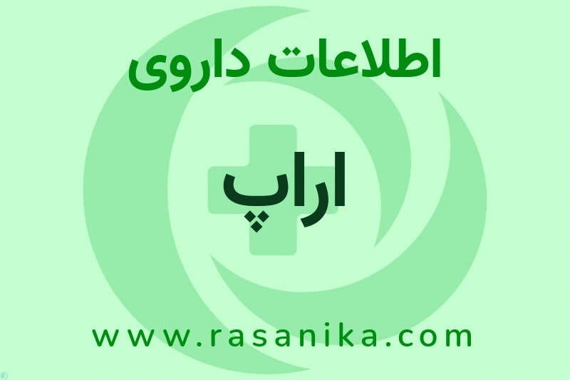 اطلاعات داروی اراپ