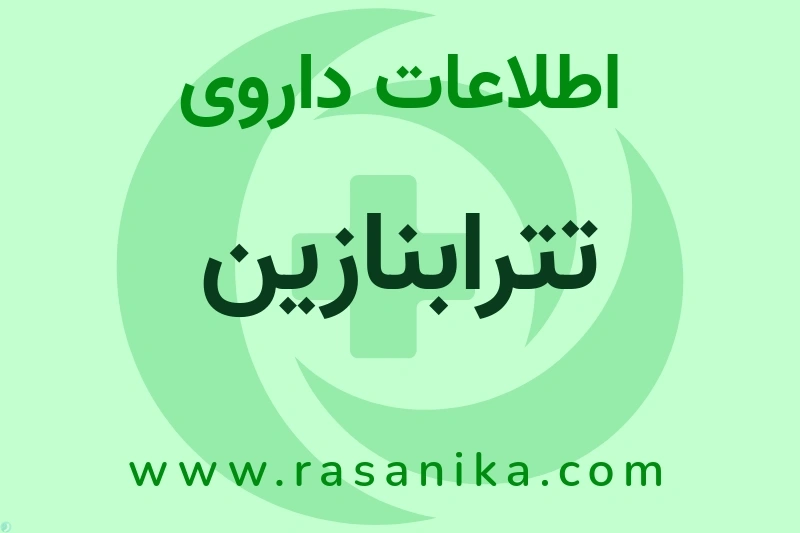 اطلاعات داروی تترابنازین