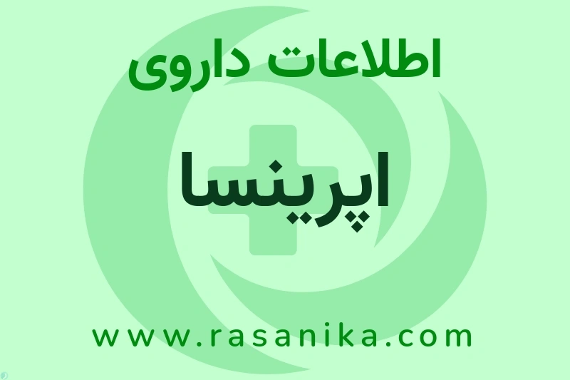 اپرینسا چیست؟ انواع دارو، عوارض احتمالی، کاربردها و روش مصرف