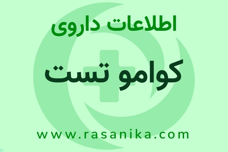 کوامو تست چیست؟ انواع دارو، عوارض احتمالی، کاربردها و روش مصرف