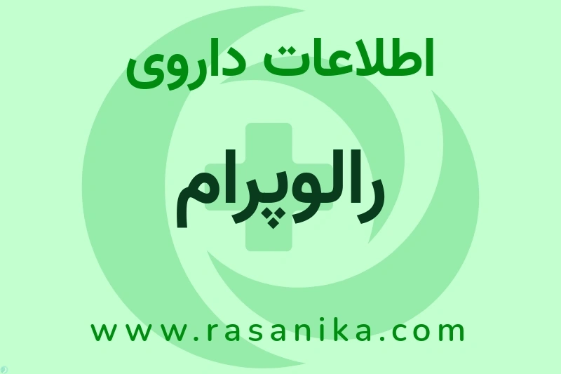 اطلاعات داروی رالوپرام