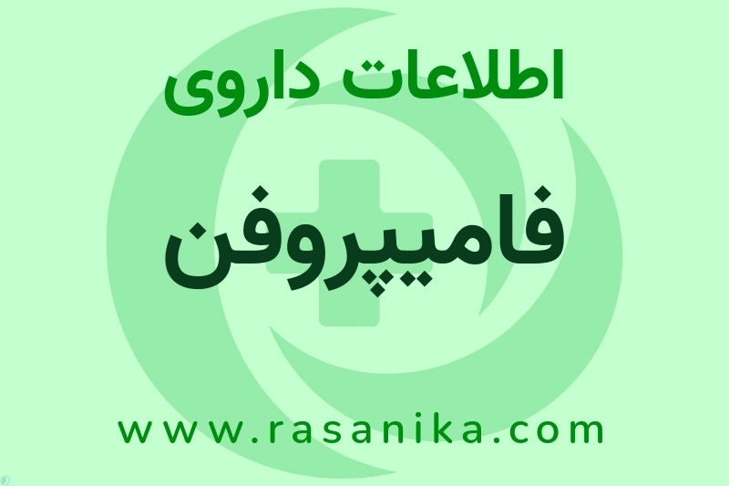 فامیپروفن چیست؟ انواع دارو، عوارض احتمالی، کاربردها و روش مصرف