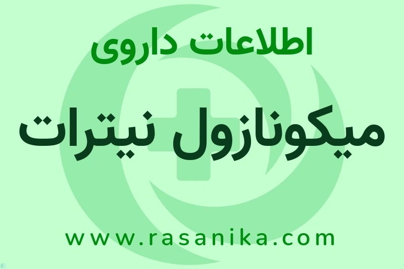 اطلاعات داروی میکونازول نیترات