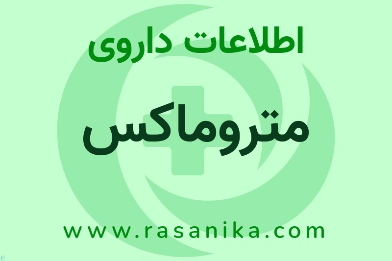 متروماکس چیست؟ انواع دارو، عوارض احتمالی، کاربردها و روش مصرف