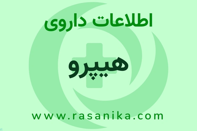 اطلاعات داروی هیپرو