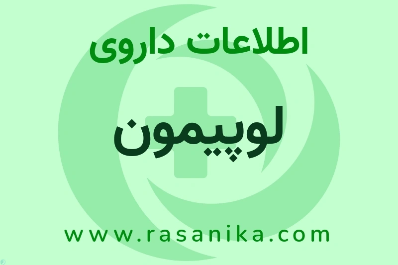 لوپیمون چیست؟ انواع دارو، عوارض احتمالی، کاربردها و روش مصرف