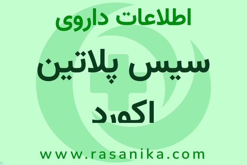 اطلاعات داروی سیس پلاتین اکورد