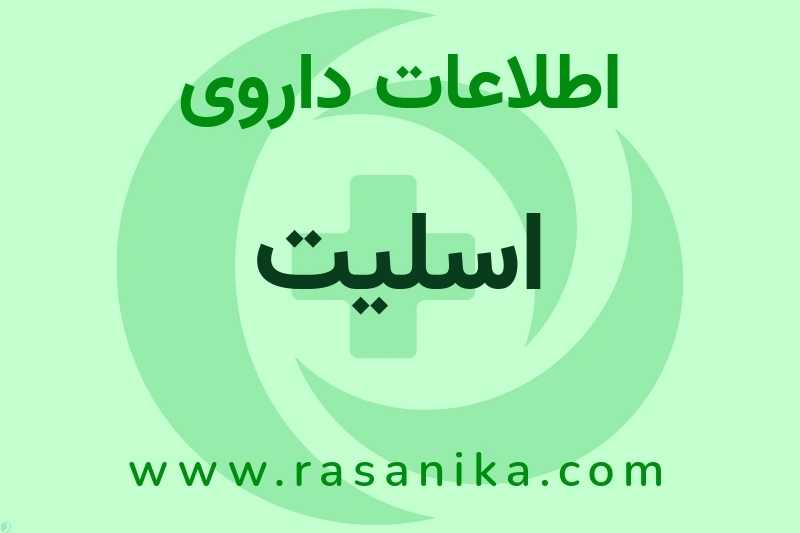 اطلاعات داروی اسلیت