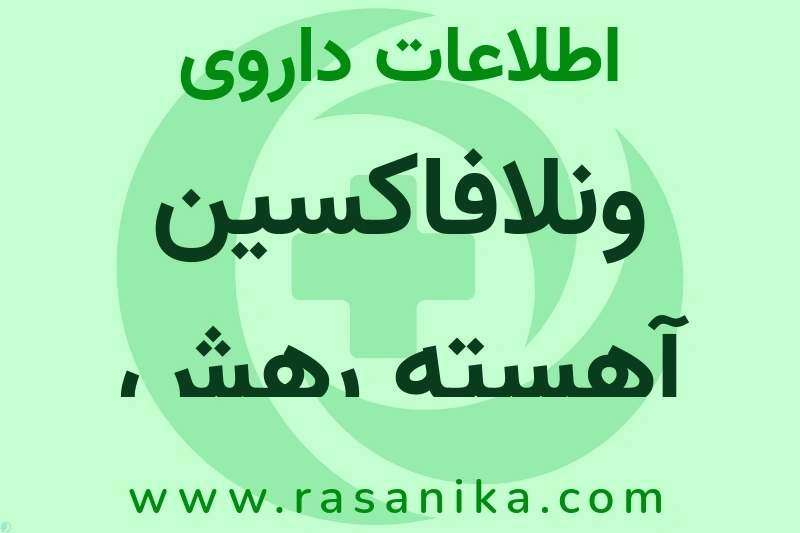 ونلافاکسین آهسته رهش چیست؟ انواع دارو، عوارض احتمالی، کاربردها و روش مصرف