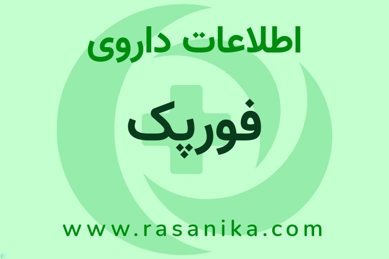 اطلاعات داروی فورپک