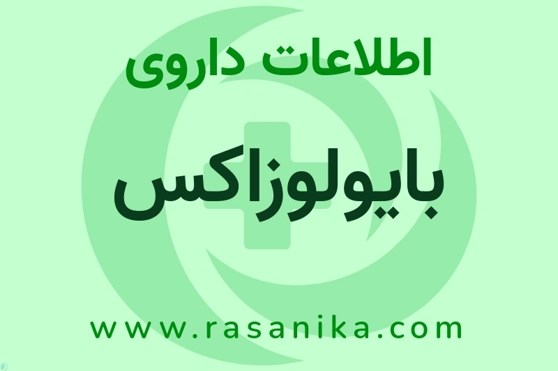 اطلاعات داروی بایولوزاکس