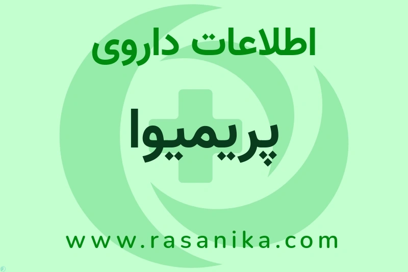 پریمیوا چیست؟ انواع دارو، عوارض احتمالی، کاربردها و روش مصرف