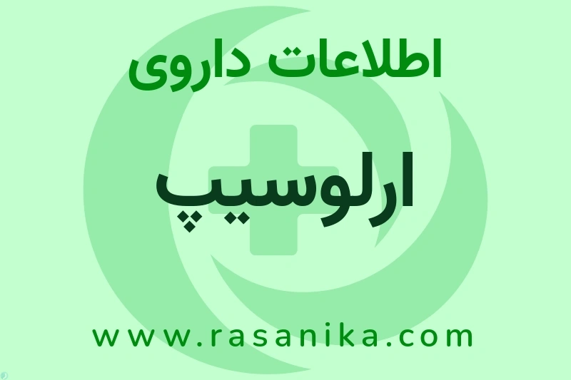 اطلاعات داروی ارلوسیپ