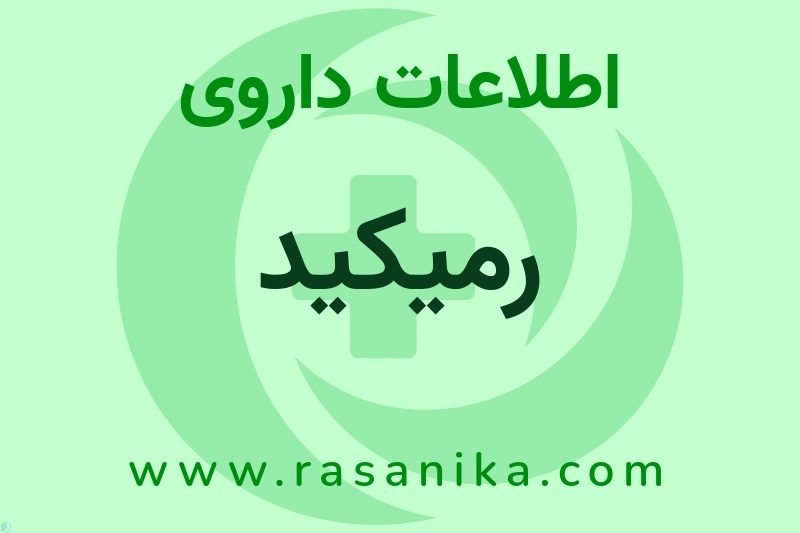 اطلاعات داروی رمیکید