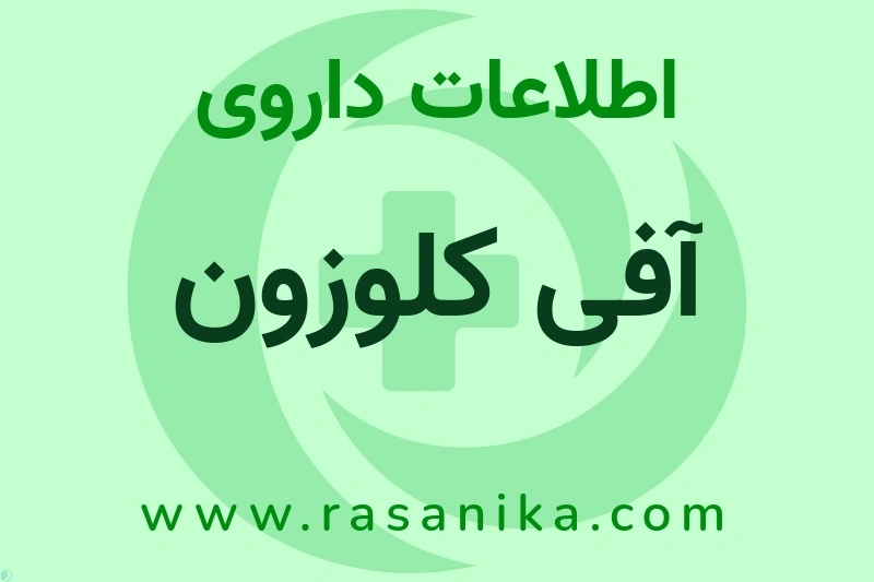 آفی کلوزون چیست؟ انواع دارو، عوارض احتمالی، کاربردها و روش مصرف