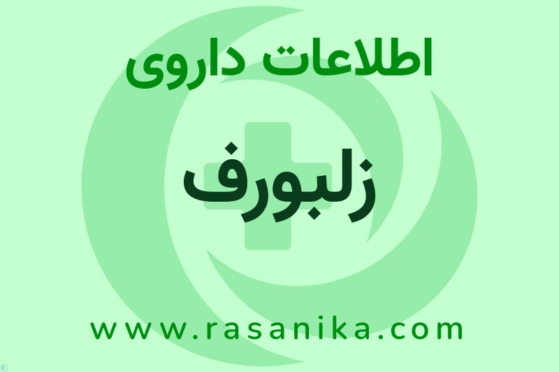 اطلاعات داروی زلبورف
