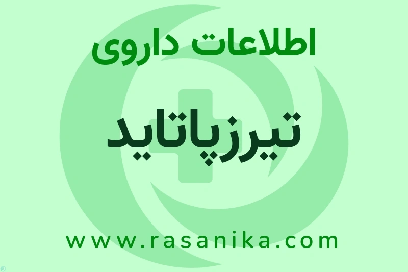 اطلاعات داروی تیرزپاتاید