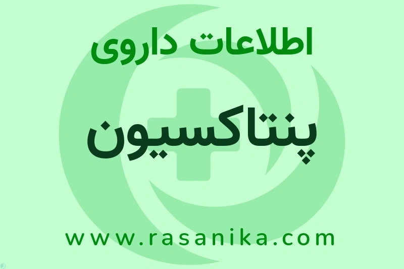 پنتاکسیون چیست؟ انواع دارو، عوارض احتمالی، کاربردها و روش مصرف