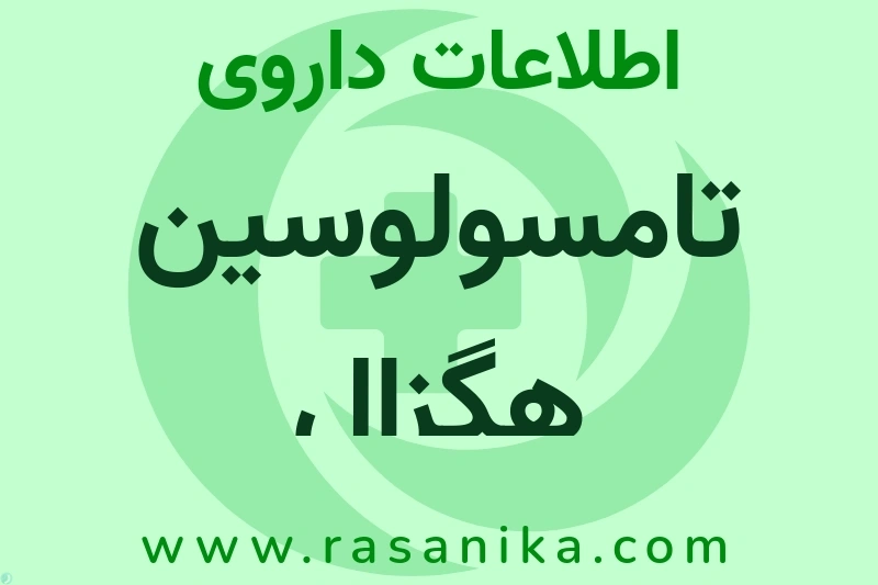 تامسولوسین هگزال چیست؟ انواع دارو، عوارض احتمالی، کاربردها و روش مصرف